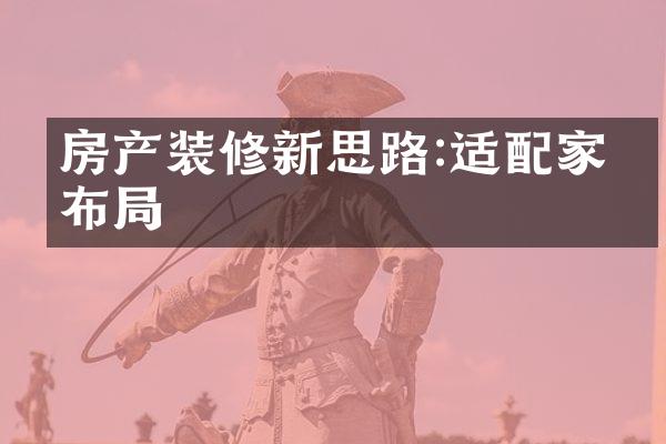 房产装修新思路:适配家电布局