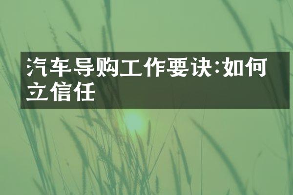 汽车导购工作要诀:如何建立信任