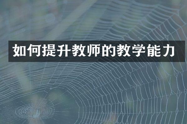 如何提升教师的教学能力