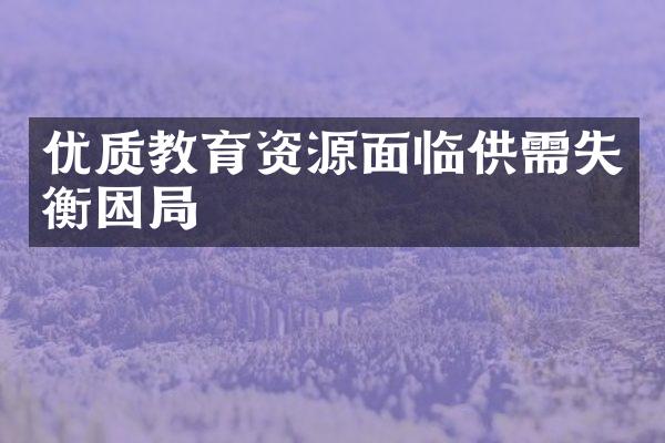 优质教育资源面临供需失衡困