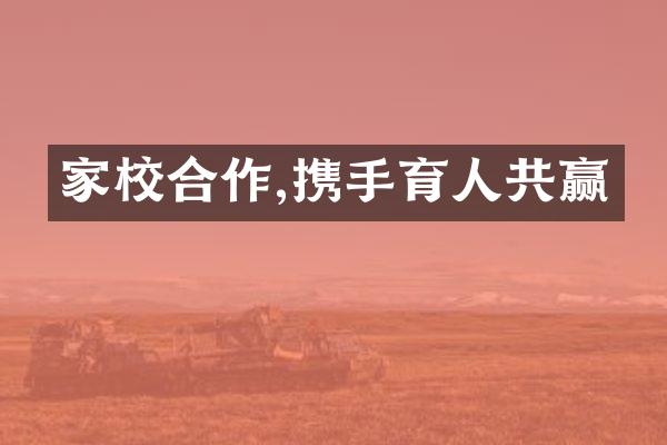 家校合作,携手育人共赢