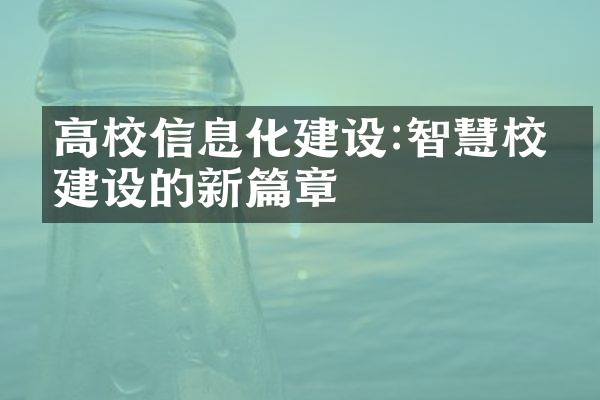 高校信息化建设:智慧校园建设的新篇章