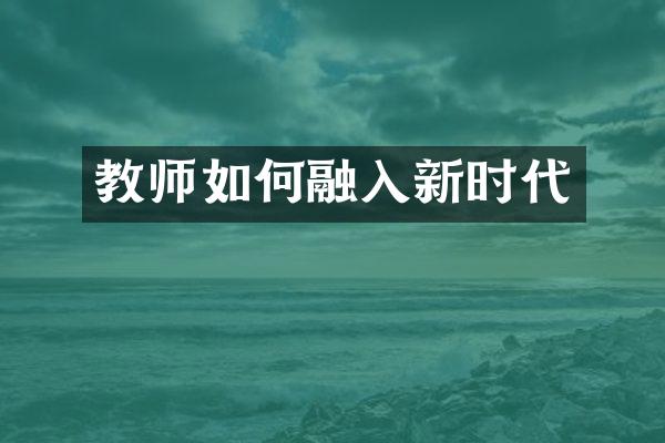 教师如何融入新时代