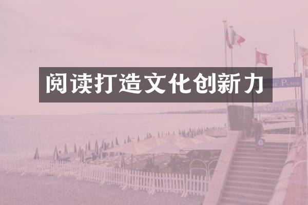 阅读打造文化创新力