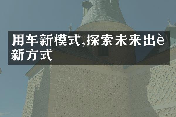 用车新模式,探索未来出行新方式