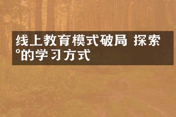 线上教育模式破局 探索新的学习方式