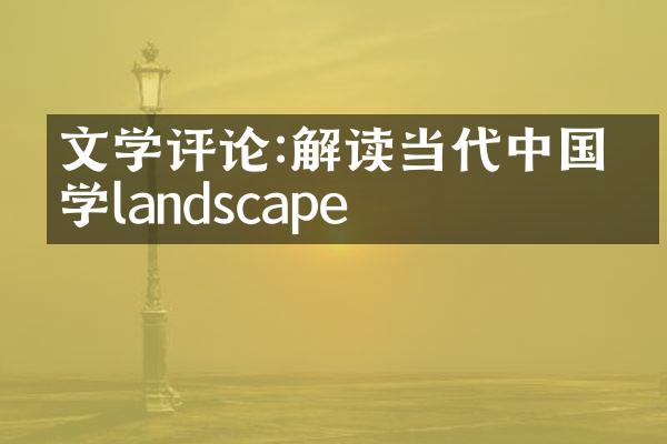 文学评论:解读当代中国文学landscape