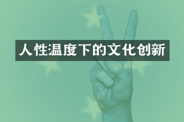 人性温度下的文化创新