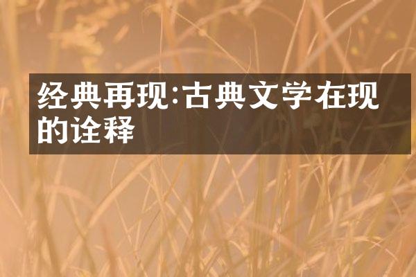 经典再现:古典文学在现代的诠释