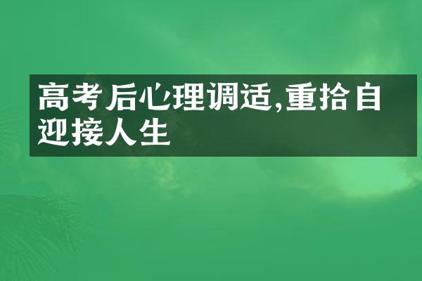 高考后心理调适,重拾自信迎接人生