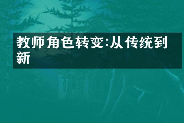 教师角色转变:从传统到创新