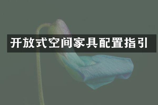 开放式空间家具配置指引