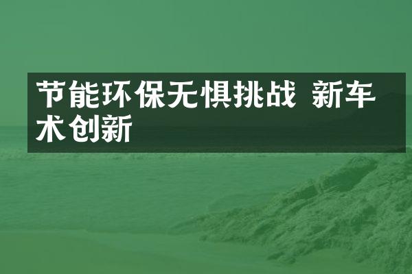 节能环保无惧挑战 新车技术创新