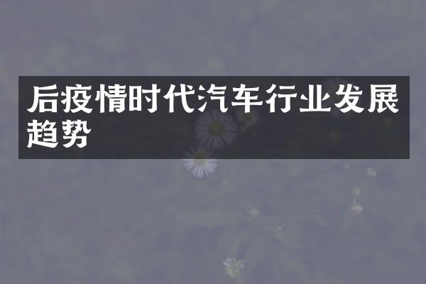 后疫情时代汽车行业发展趋势