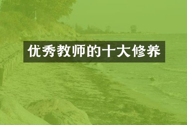 优秀教师的修养