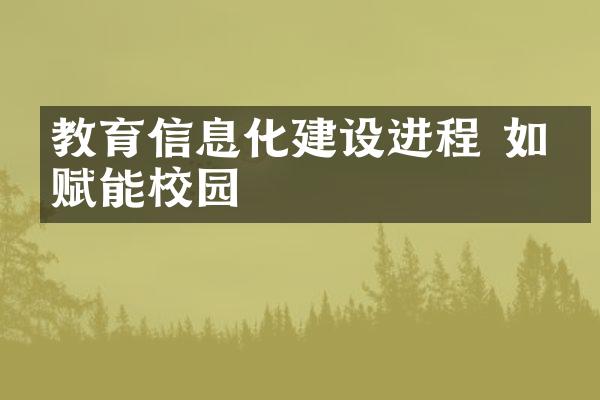 教育信息化进程 如何赋能校园