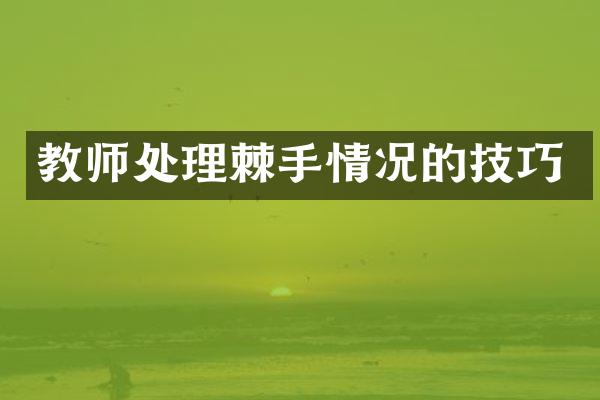 教师处理棘手情况的技巧