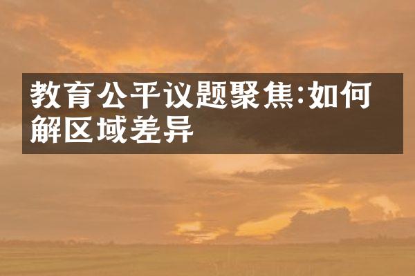 教育公平议题聚焦:如何破解区域差异