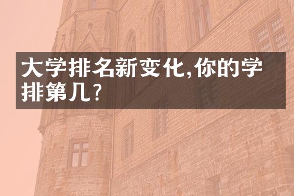 大学排名新变化,你的学校排第几?