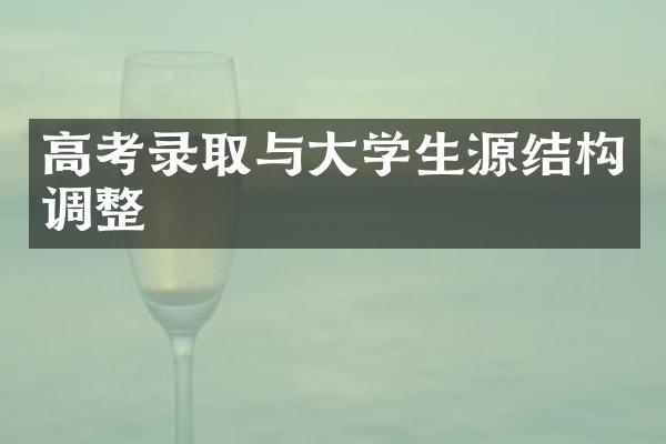 高考录取与学生源结构调整