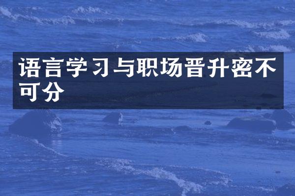 语言学习与职场晋升密不可分