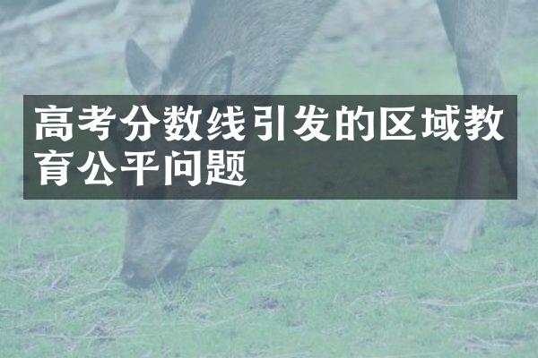 高考分数线引发的区域教育公平问题