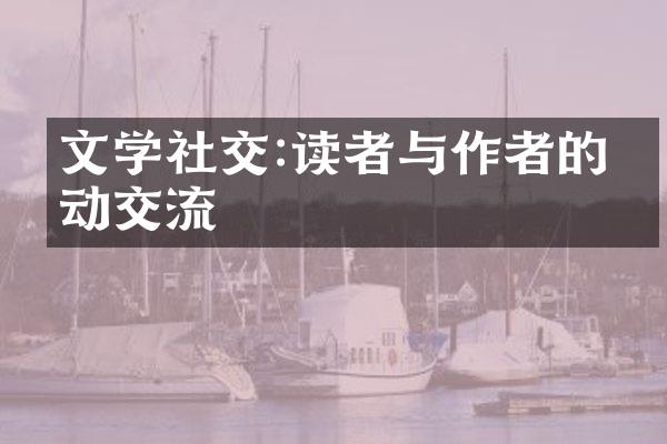 文学社交:读者与作者的互动交流