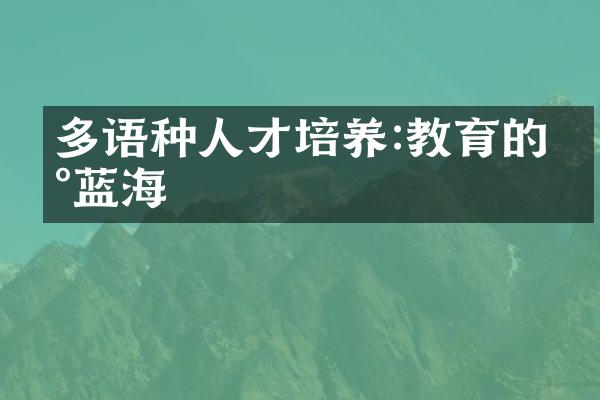 多语种人才培养:教育的新蓝海