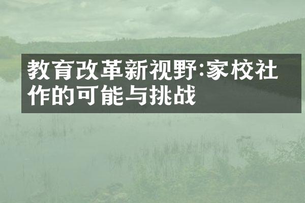 教育改革新视野:家校社合作的可能与挑战