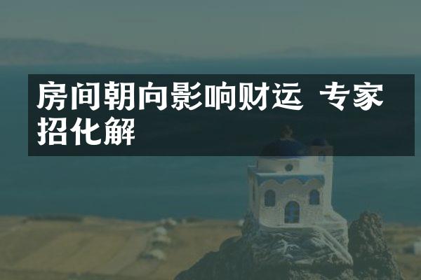 房间朝向影响财运 专家支招化解