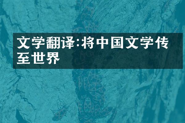 文学翻译:将中国文学传播至世界