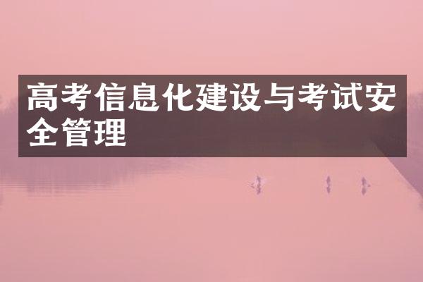 高考信息化与考试安全管理