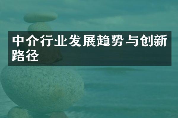 中介行业发展趋势与创新路径