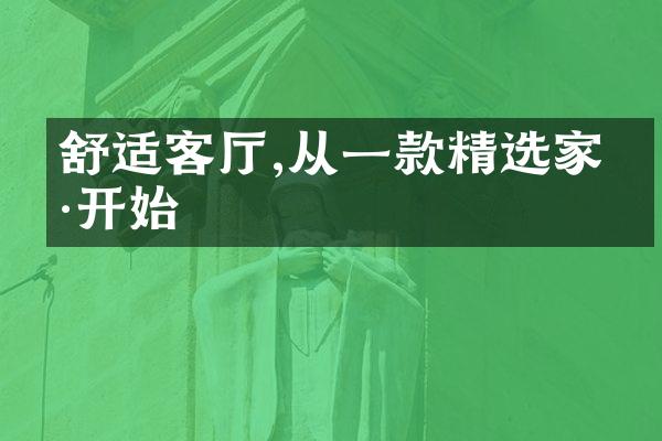 舒适客厅,从一款精选家具开始