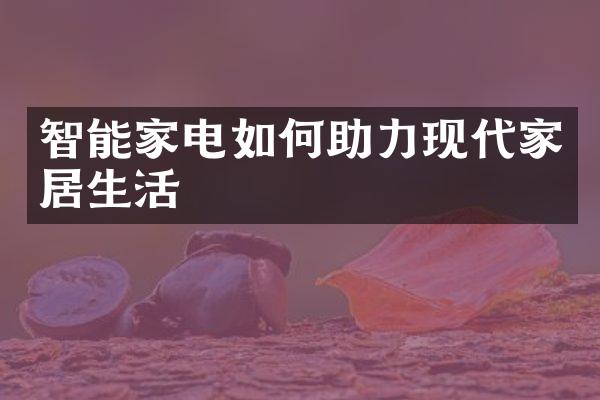 智能家电如何助力现代家居生活