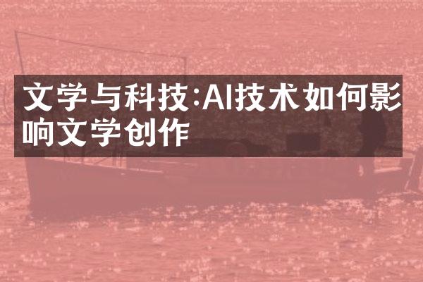 文学与科技:AI技术如何影响文学创作