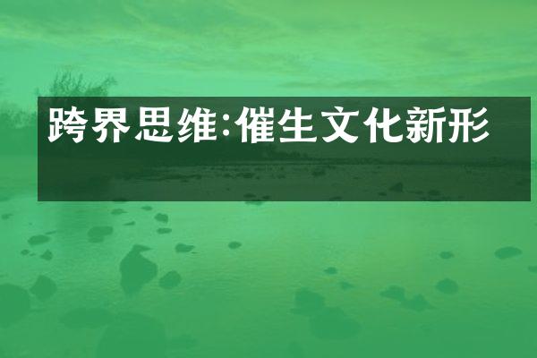 跨界思维:催生文化新形态