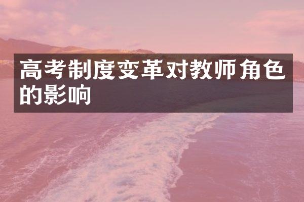 高考制度变革对教师角色的影响