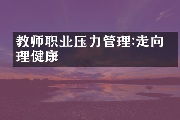 教师职业压力管理:走向心理健康