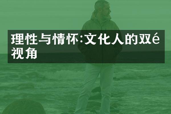 理性与情怀:文化人的双重视角