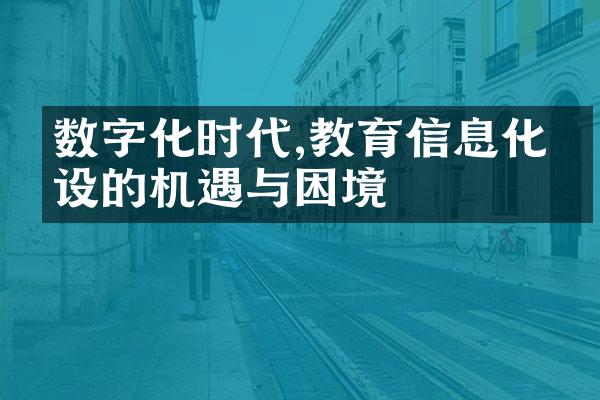 数字化时代,教育信息化建设的机遇与困境