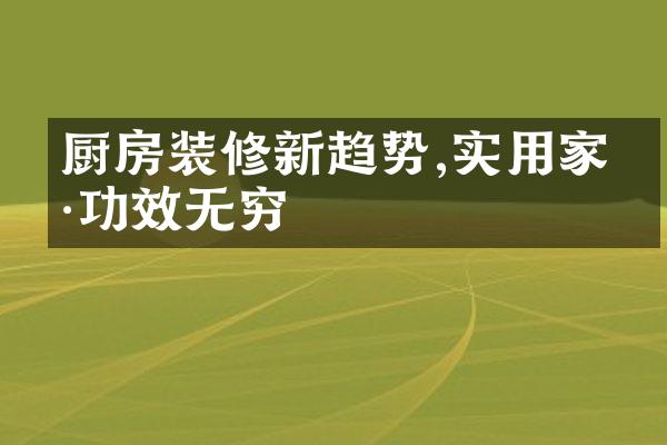 厨房装修新趋势,实用家具功效无穷