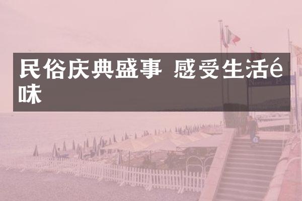 民俗庆典盛事 感受生活韵味