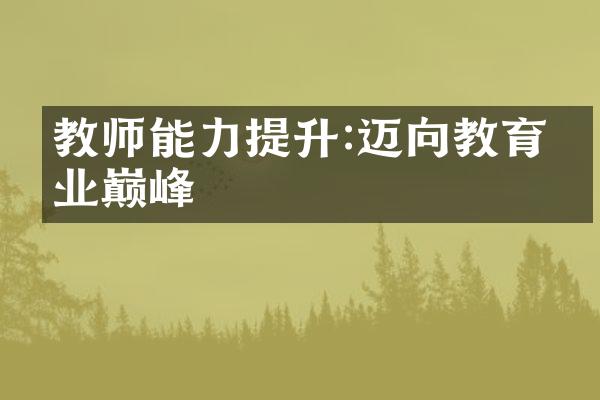 教师能力提升:迈向教育事业巅峰