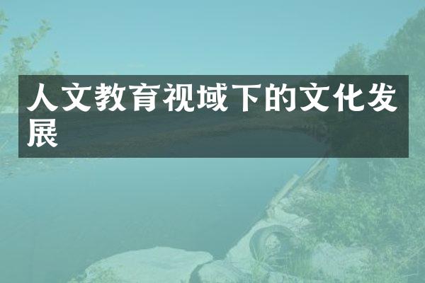 人文教育视域下的文化发展