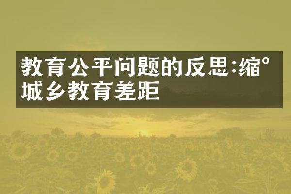 教育公平问题的反思:缩小城乡教育差距