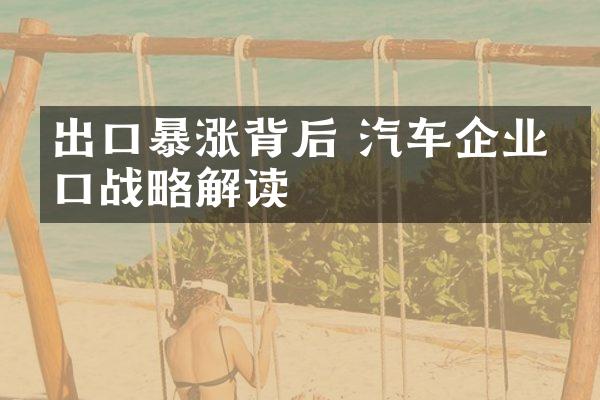 出口暴涨背后 汽车企业出口战略解读