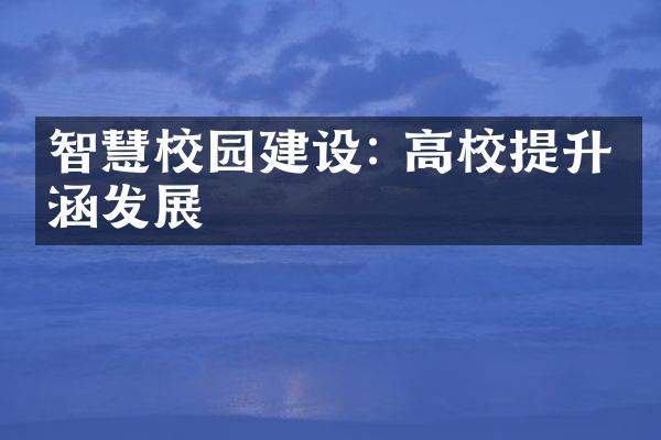 智慧校园建设: 高校提升内涵发展