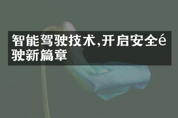 智能驾驶技术,开启安全驾驶新篇章