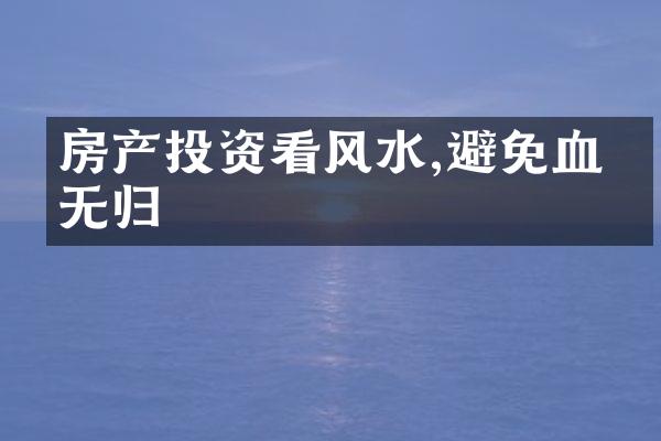 房产投资看风水,避免血本无归